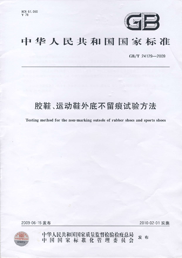 GB/T 24129-2009 标准预览