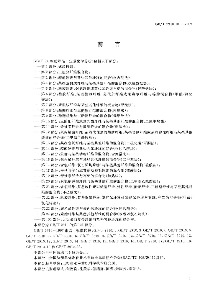 GB/T 2910.101-2009 标准预览