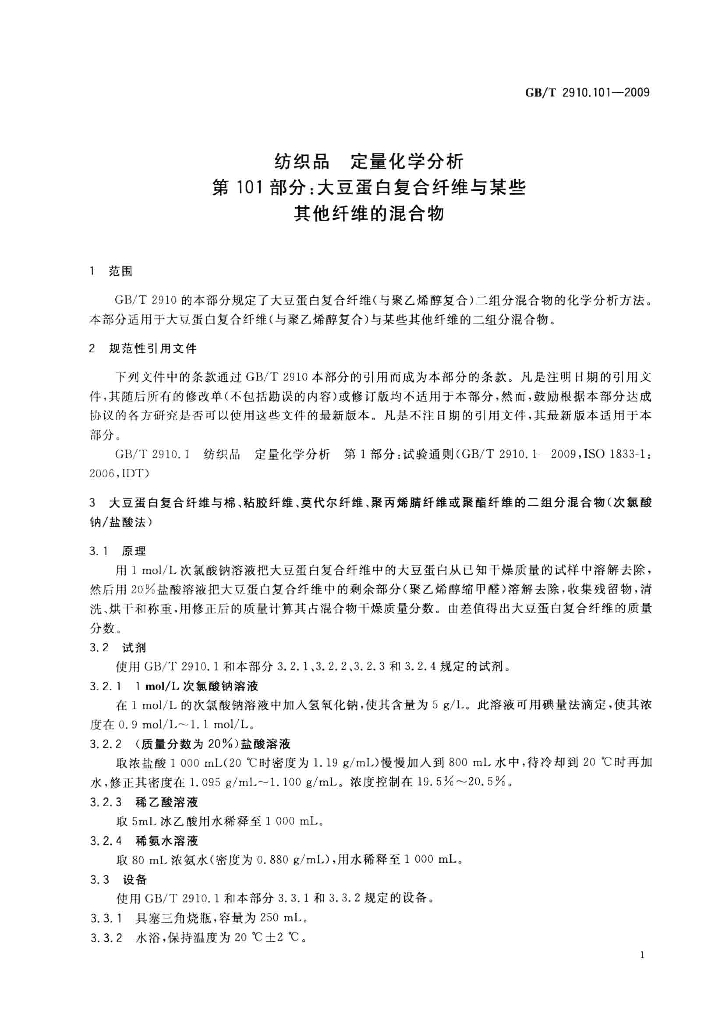 GB/T 2910.101-2009 标准预览