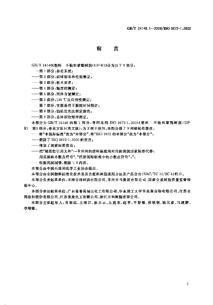 GB/T 24148.1-2009 标准预览