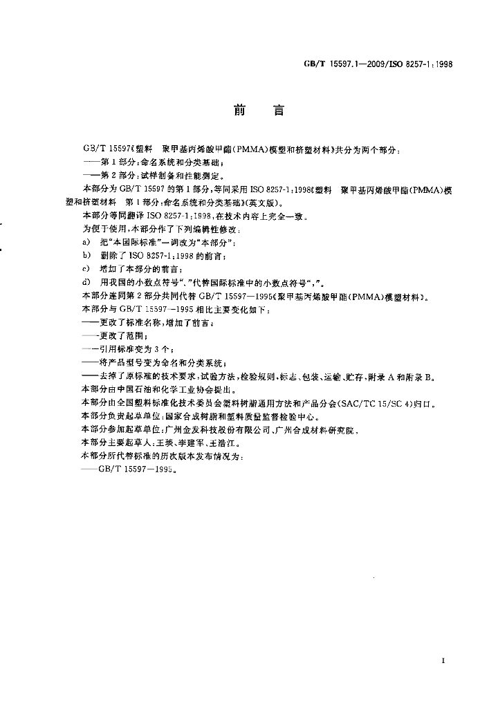 GB/T 15597.1-2009 标准预览