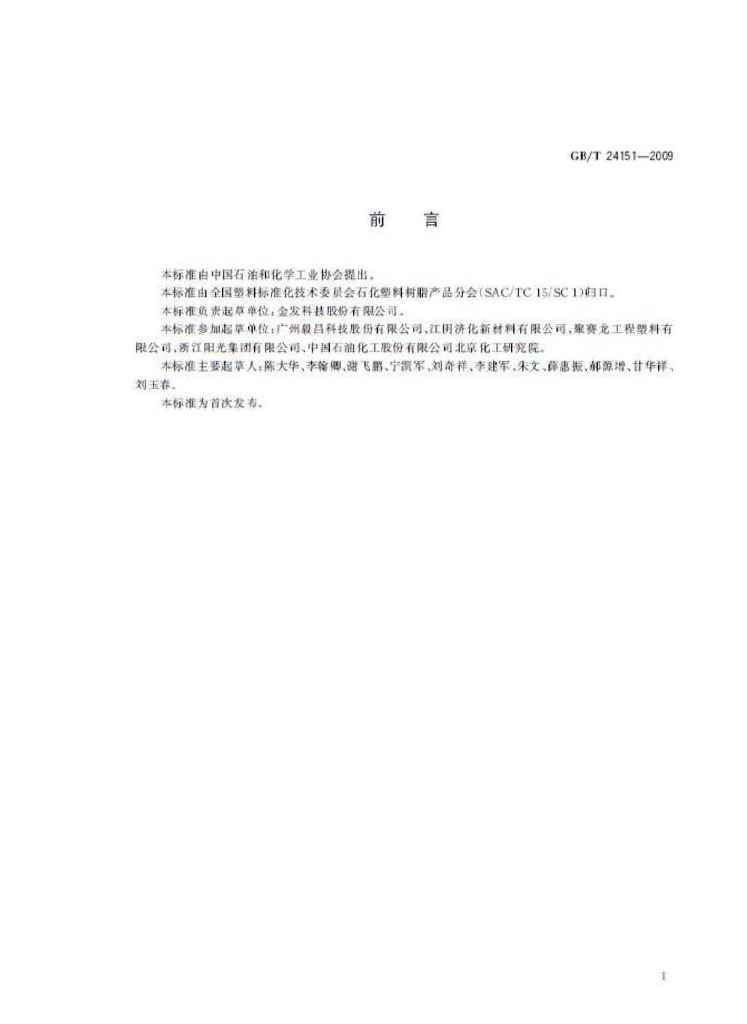 GB/T 24151-2009 标准预览