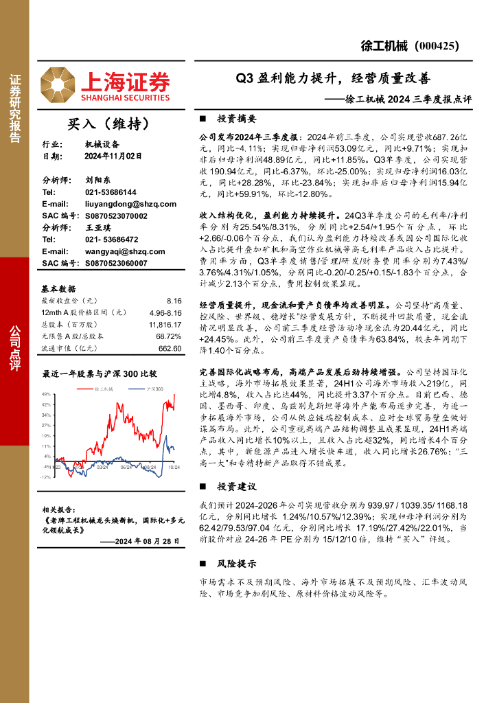 上海证券：徐工机械2024三季度报点评：Q3盈利能力提升，经营质量改善
