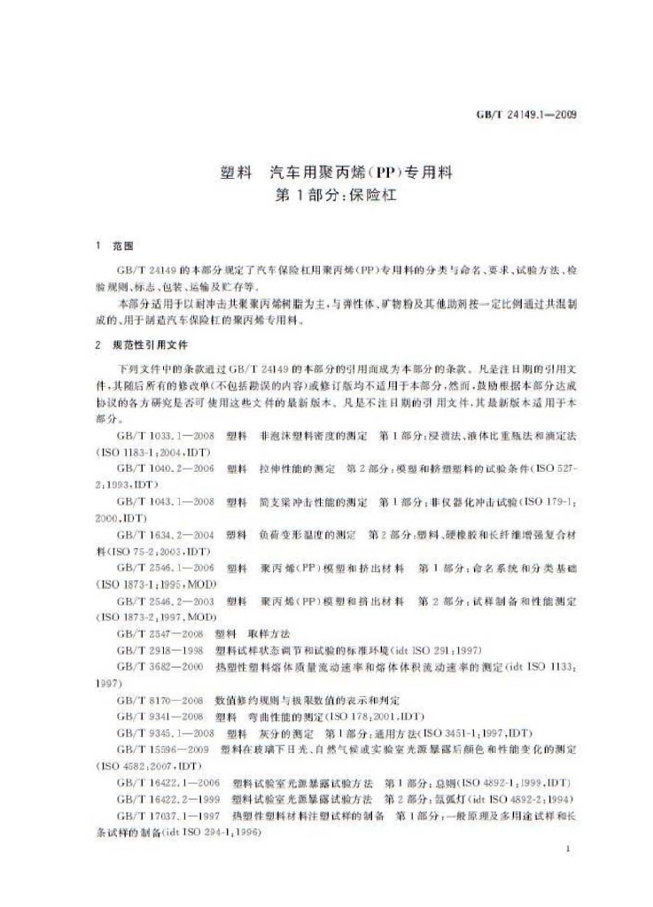 GB/T 24149.1-2009 标准预览