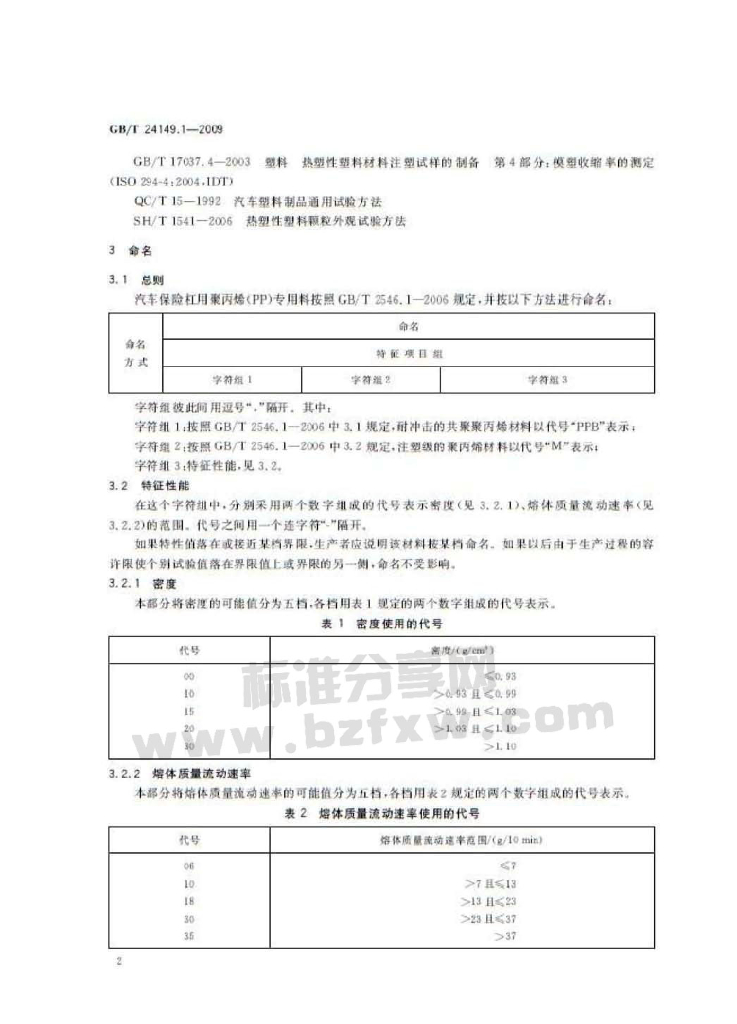 GB/T 24149.1-2009 标准预览