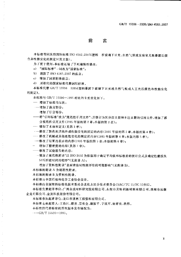 GB/T 15596-2009 标准预览