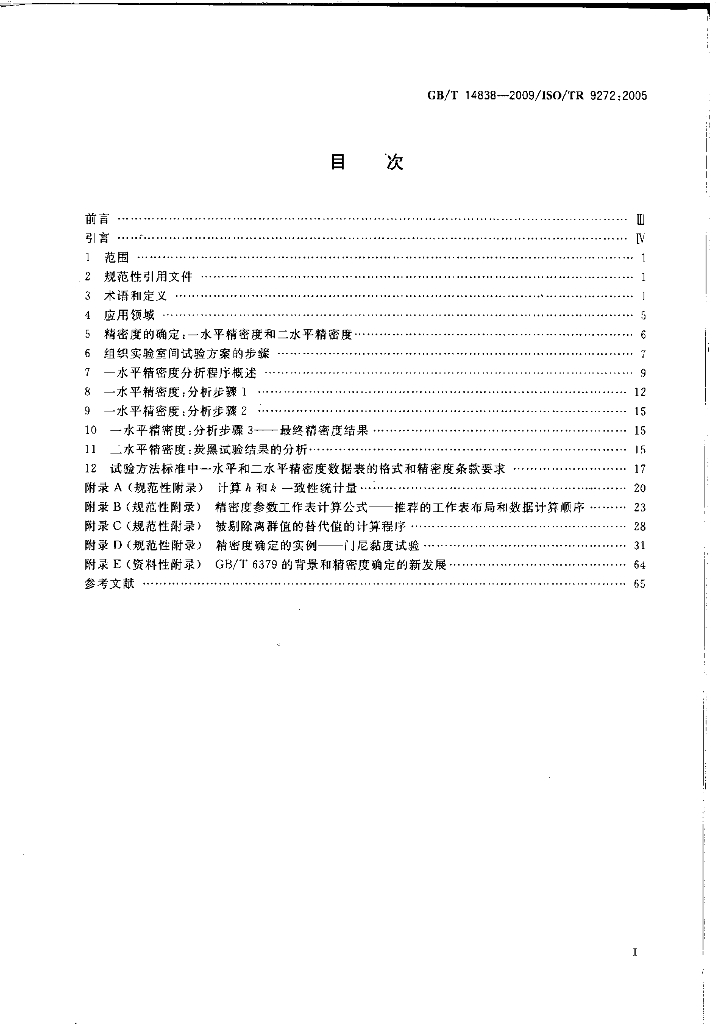 GB/T 14838-2009 标准预览