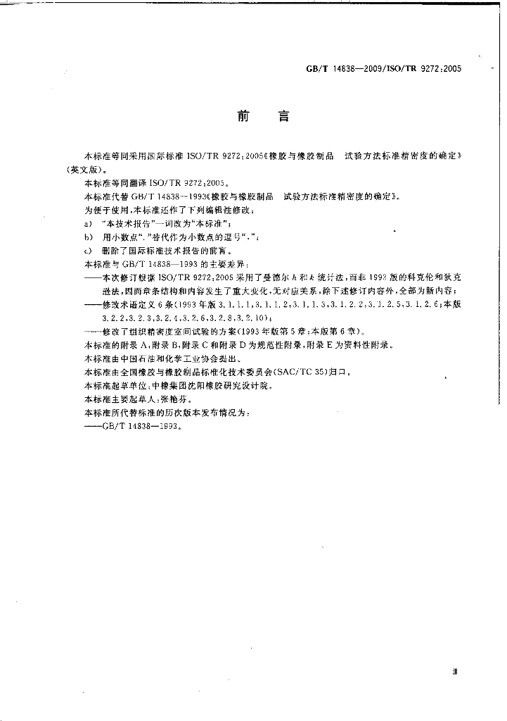 GB/T 14838-2009 标准预览
