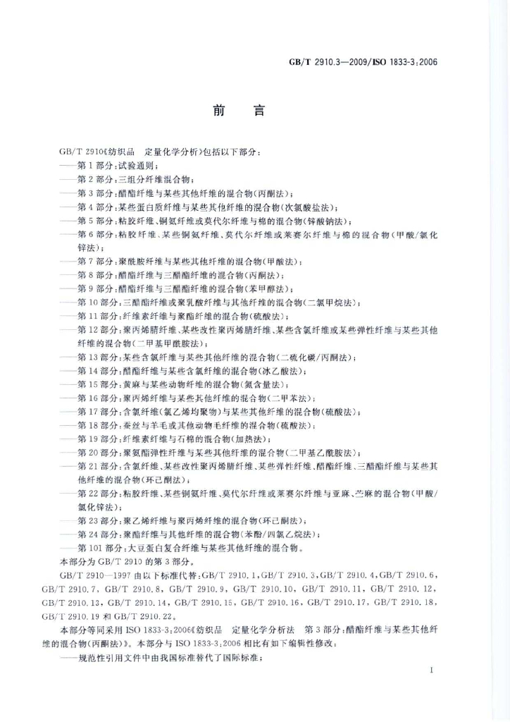 GB/T 2910.3-2009 标准预览