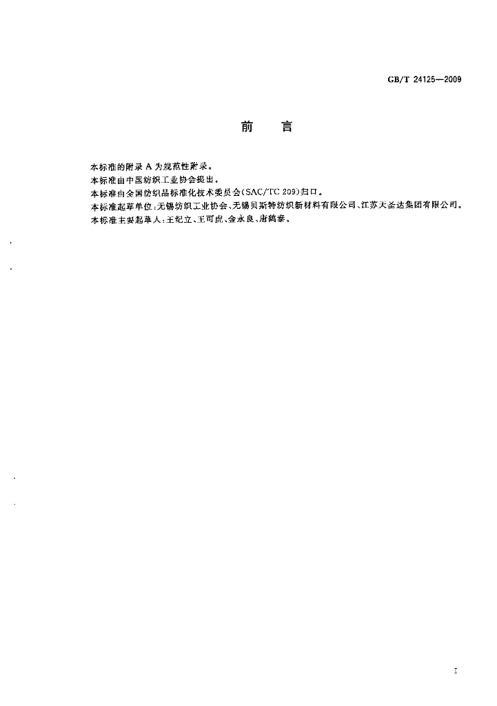 GB/T 24125-2009 标准预览