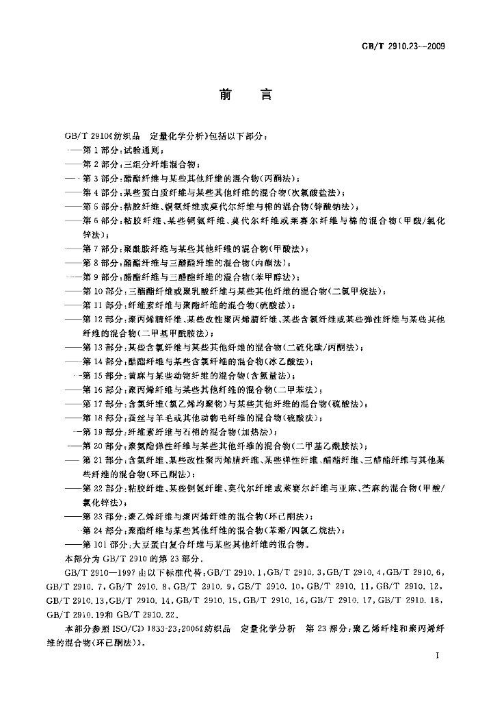 GB/T 2910.23-2009 标准预览