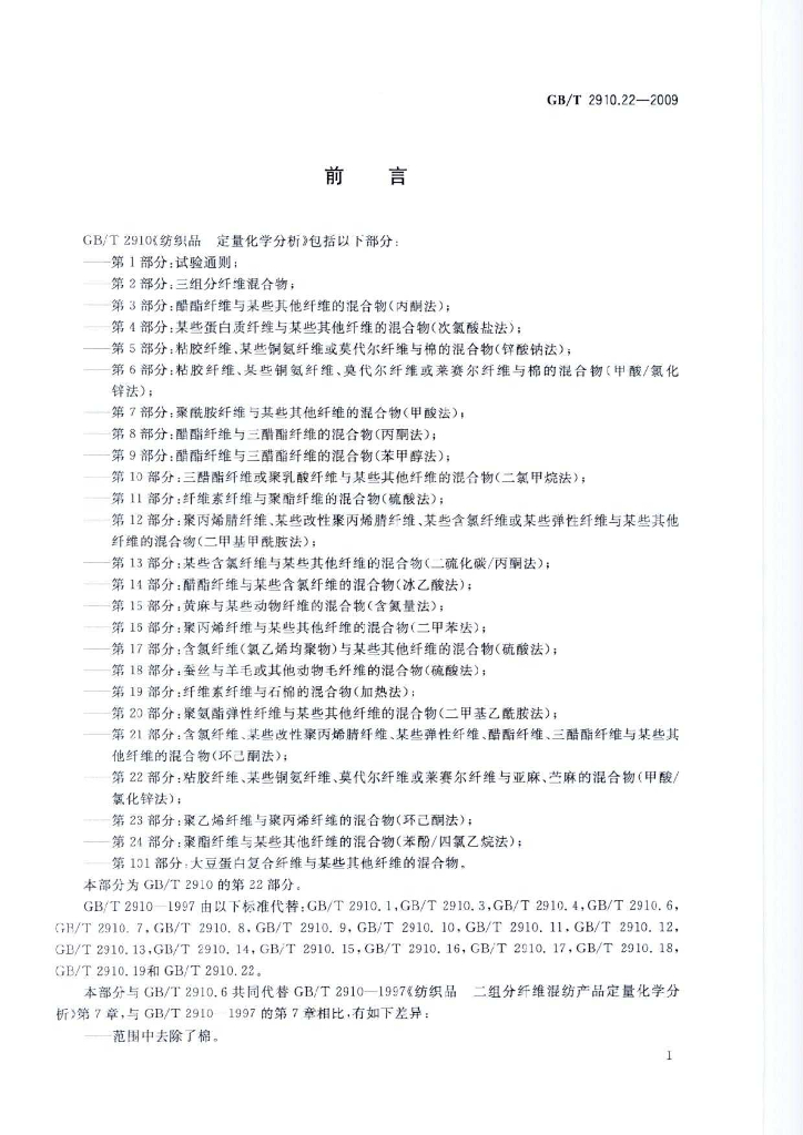 GB/T 2910.22-2009 标准预览