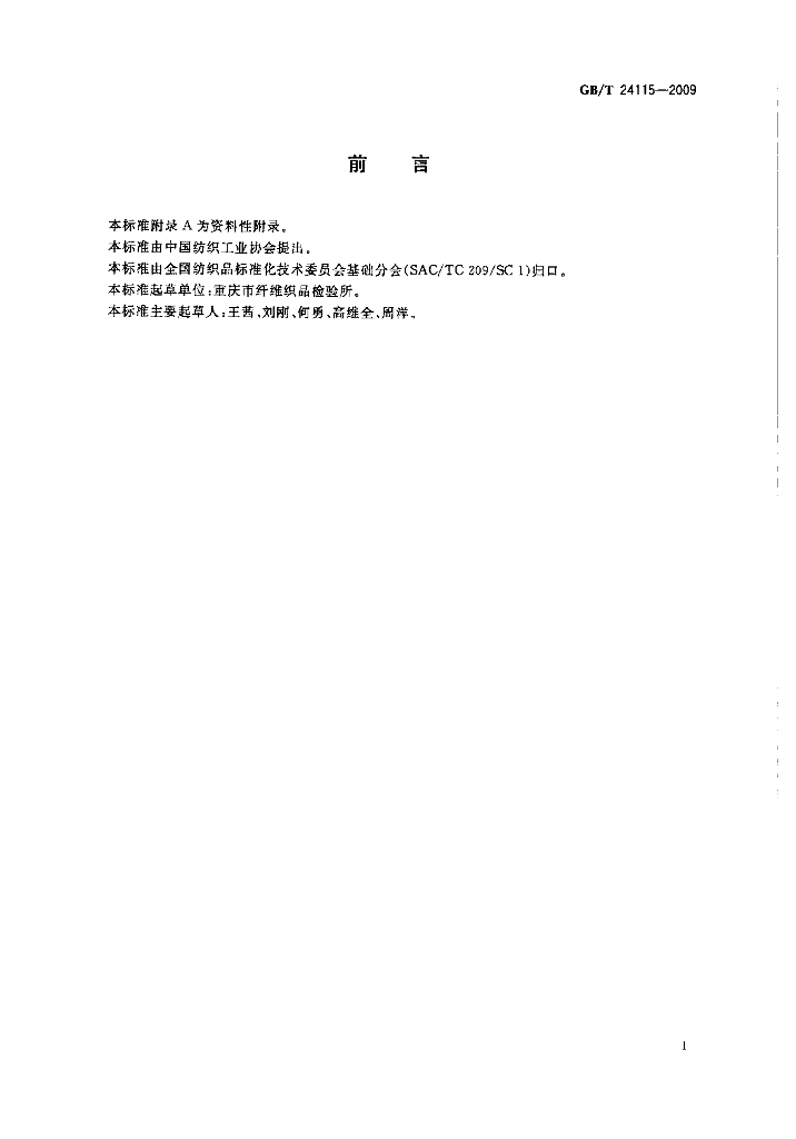 GB/T 24115-2009 标准预览