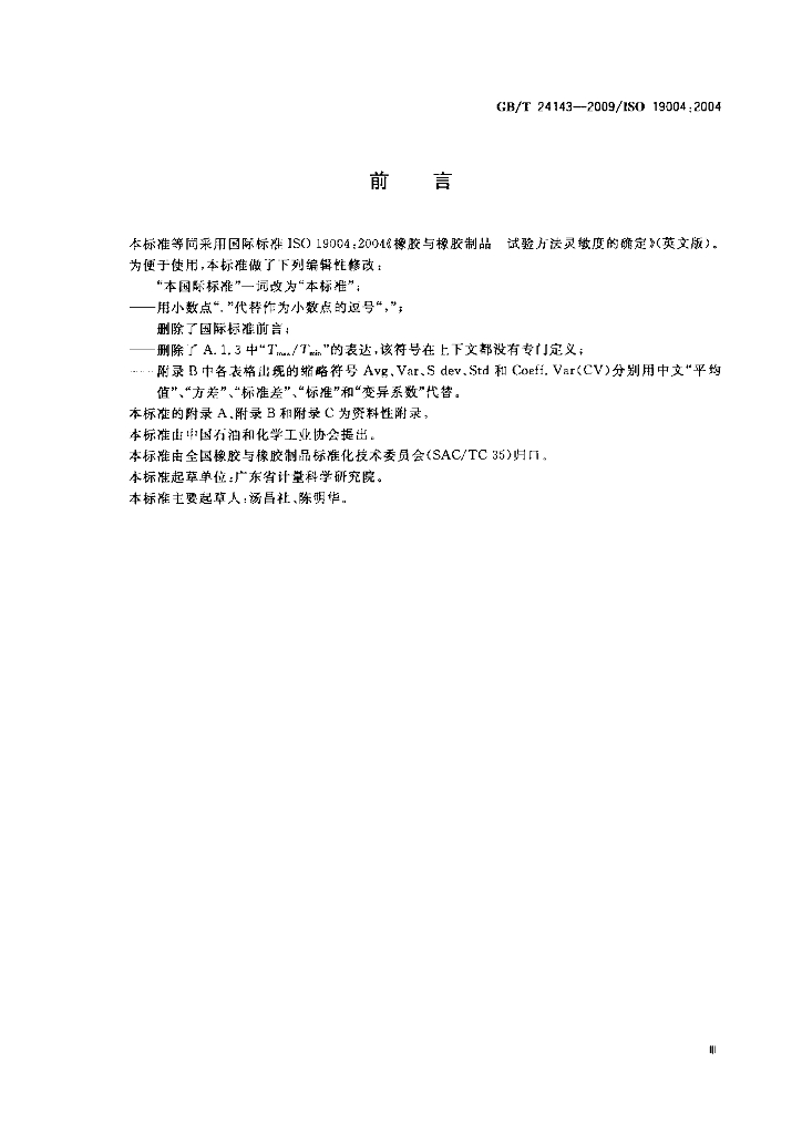 GB/T 24143-2009 标准预览