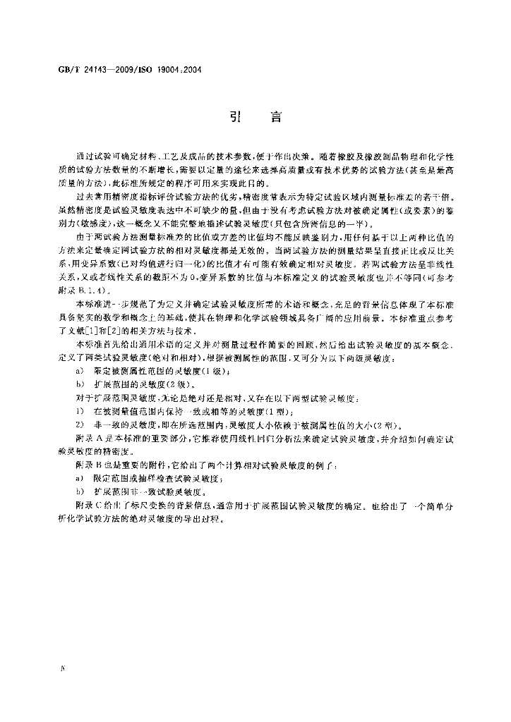 GB/T 24143-2009 标准预览