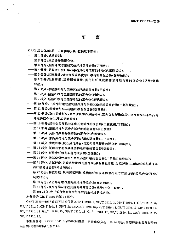GB/T 2910.24-2009 标准预览