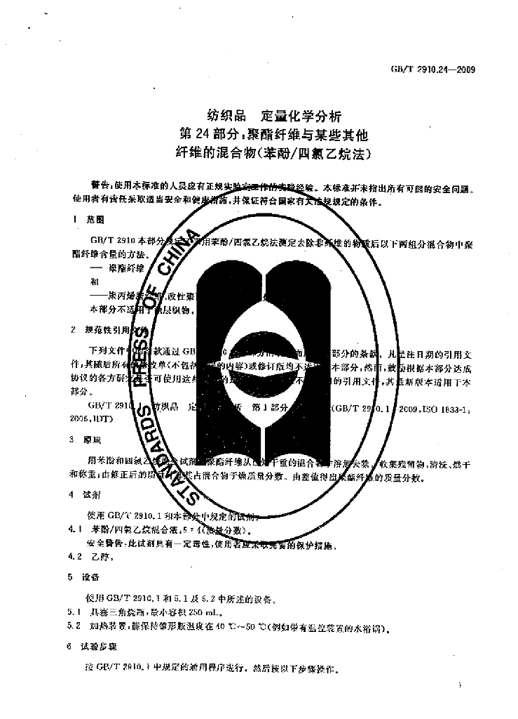 GB/T 2910.24-2009 标准预览