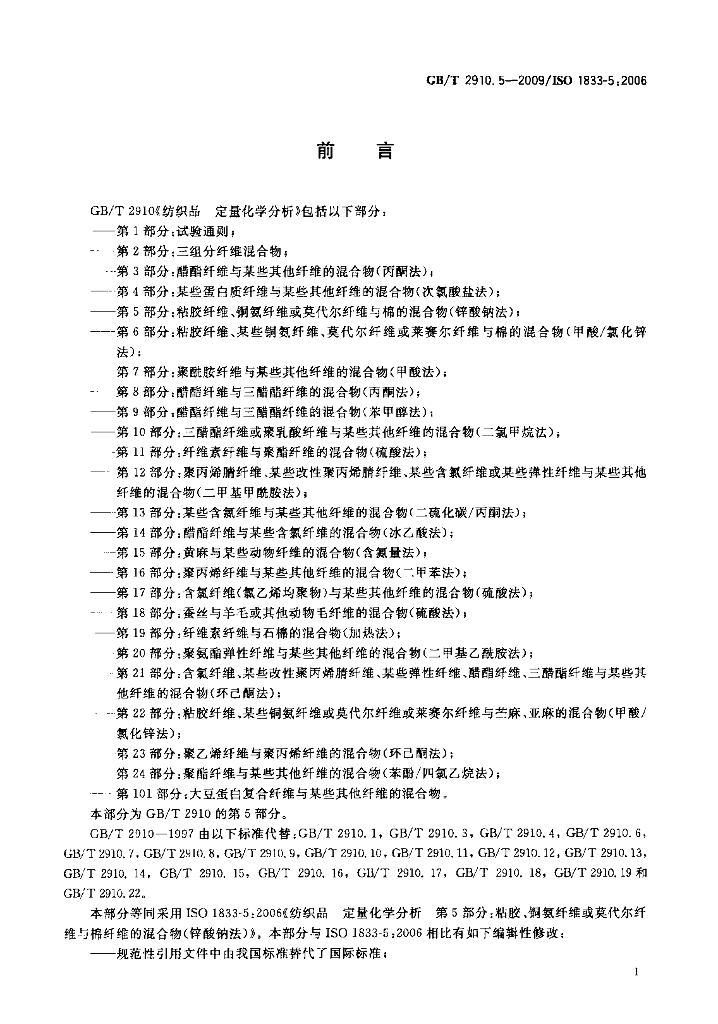 GB/T 2910.5-2009 标准预览