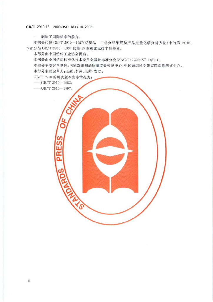 GB/T 2910.18-2009 标准预览