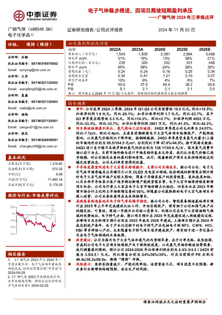 中泰证券：广钢气体2024年三季报点评：电子气体稳步推进，因项目爬坡短期盈利承压
