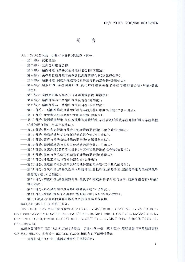 GB/T 2910.8-2009 标准预览