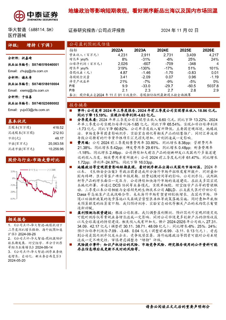 中泰证券：华大智造（688114）-地缘政治等影响短期表现，看好测序新品出海以及国内市场回温