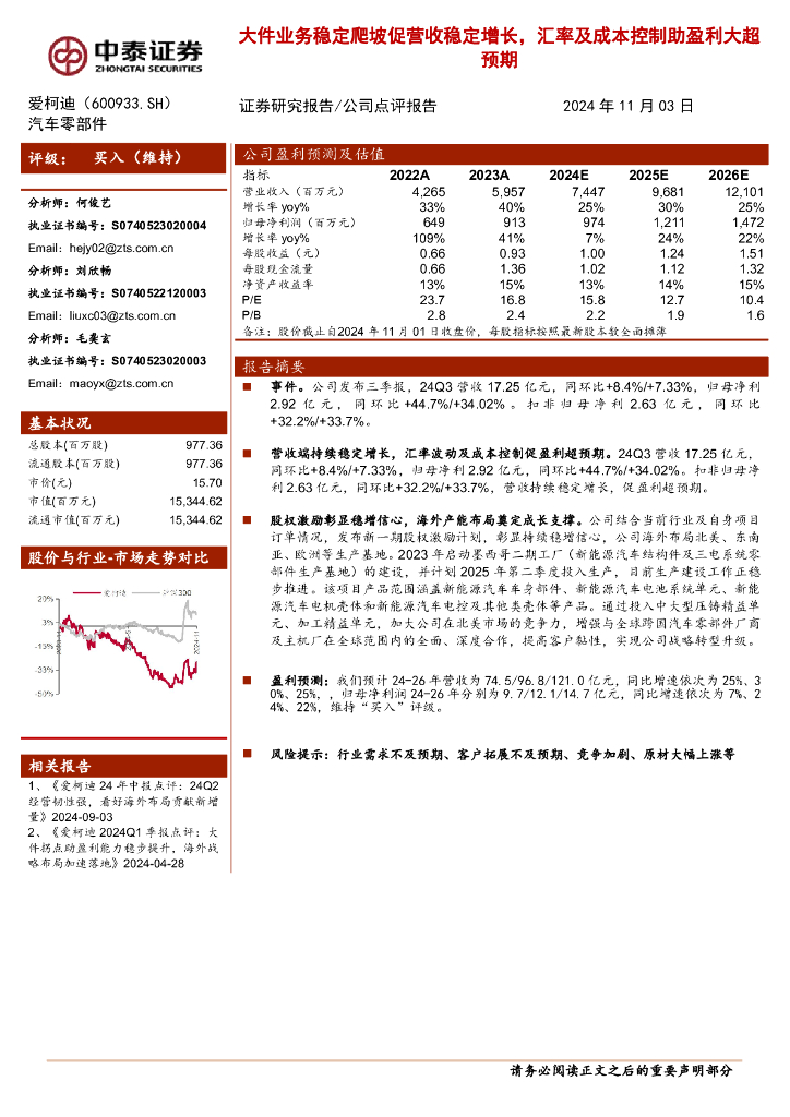 中泰证券：爱柯迪（600933）-大件业务稳定爬坡促营收稳定增长，汇率及成本控制助盈利大超预期