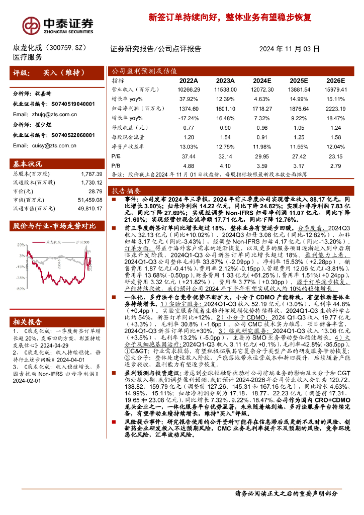 中泰证券：康龙化成（300759）-新签订单持续保持良好态势，大订单影响有望逐步消除