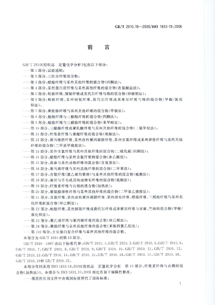 GB/T 2910.19-2009 标准预览