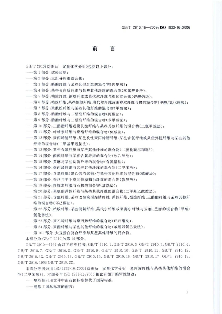 GB/T 2910.16-2009 标准预览