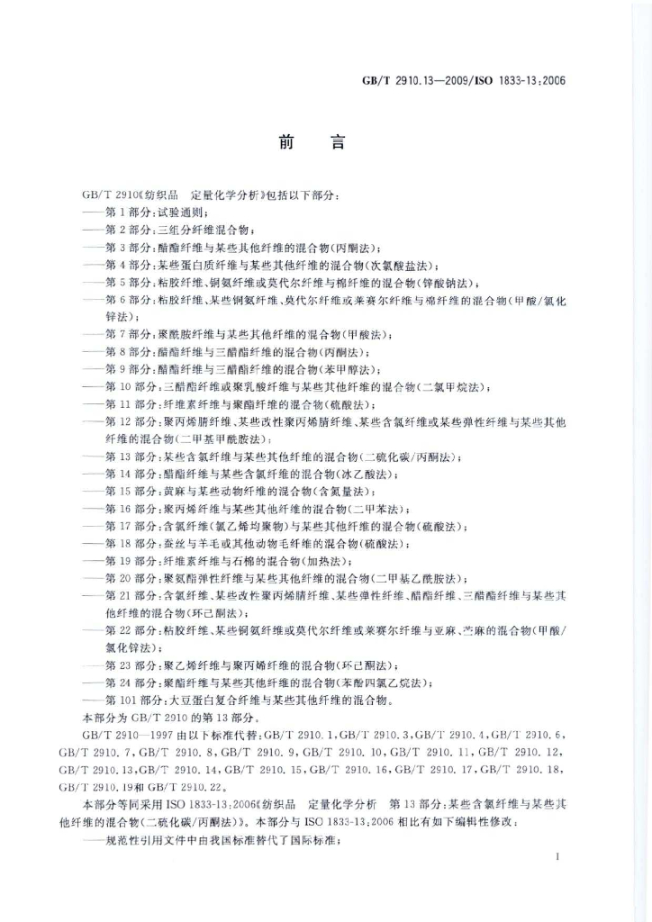 GB/T 2910.13-2009 标准预览