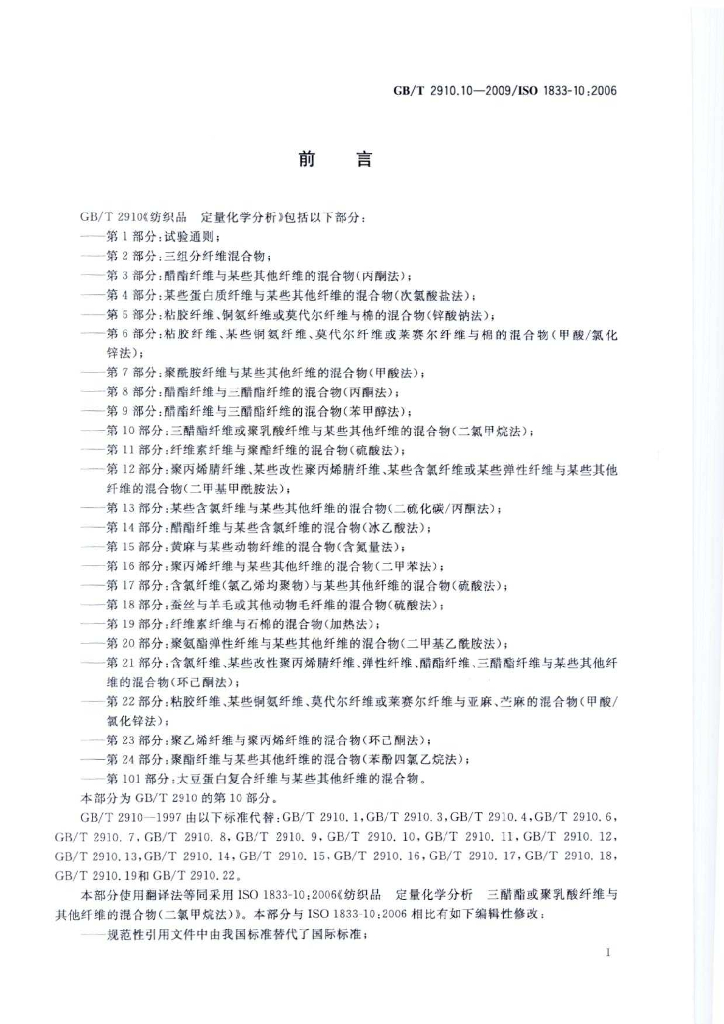 GB/T 2910.10-2009 标准预览