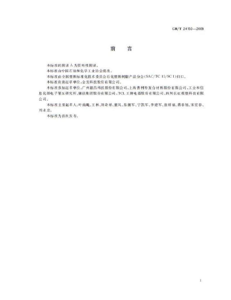 GB/T 24150-2009 标准预览