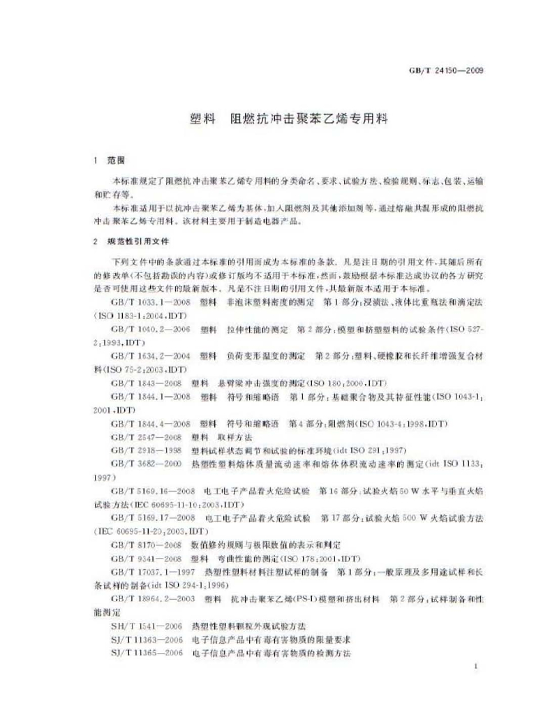 GB/T 24150-2009 标准预览