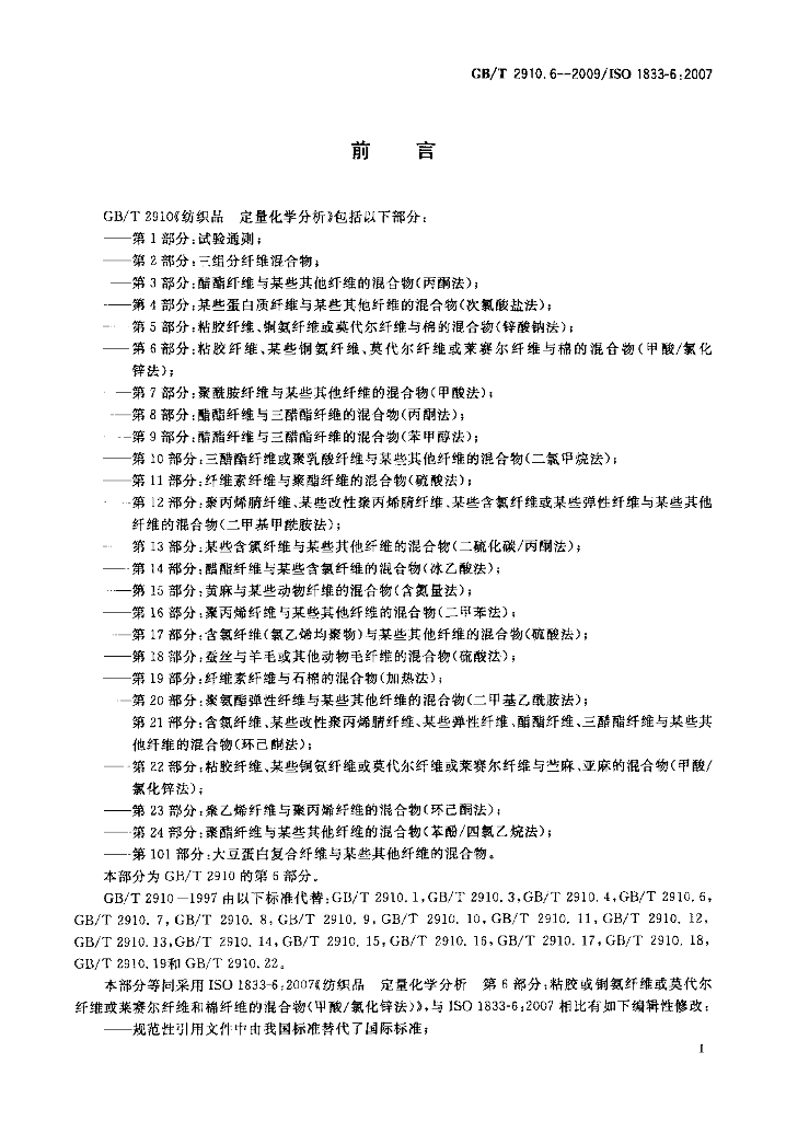 GB/T 2910.6-2009 标准预览