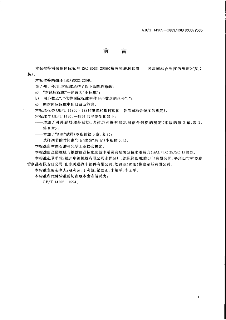 GB/T 14905-2009 标准预览