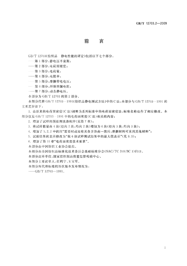 GB/T 12703.2-2009 标准预览