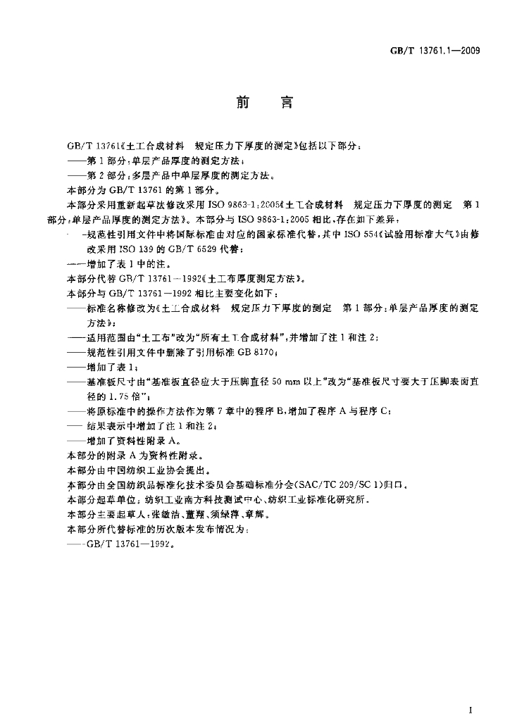 GB/T 13761.1-2009 标准预览