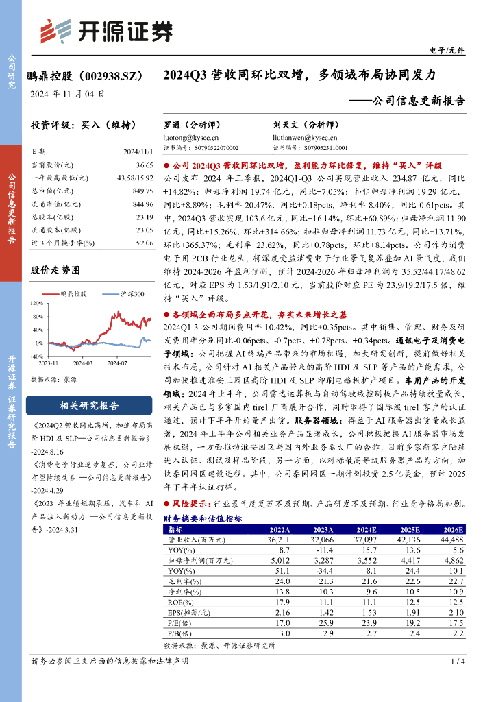 开源证券：鹏鼎控股（002938）-公司信息更新报告：2024Q3营收同环比双增，多领域布局协同发力