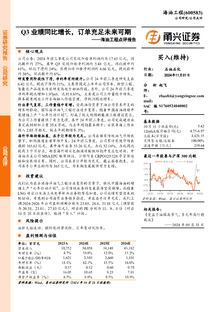 甬兴证券：海油工程点评报告：Q3业绩同比增长，订单充足未来可期