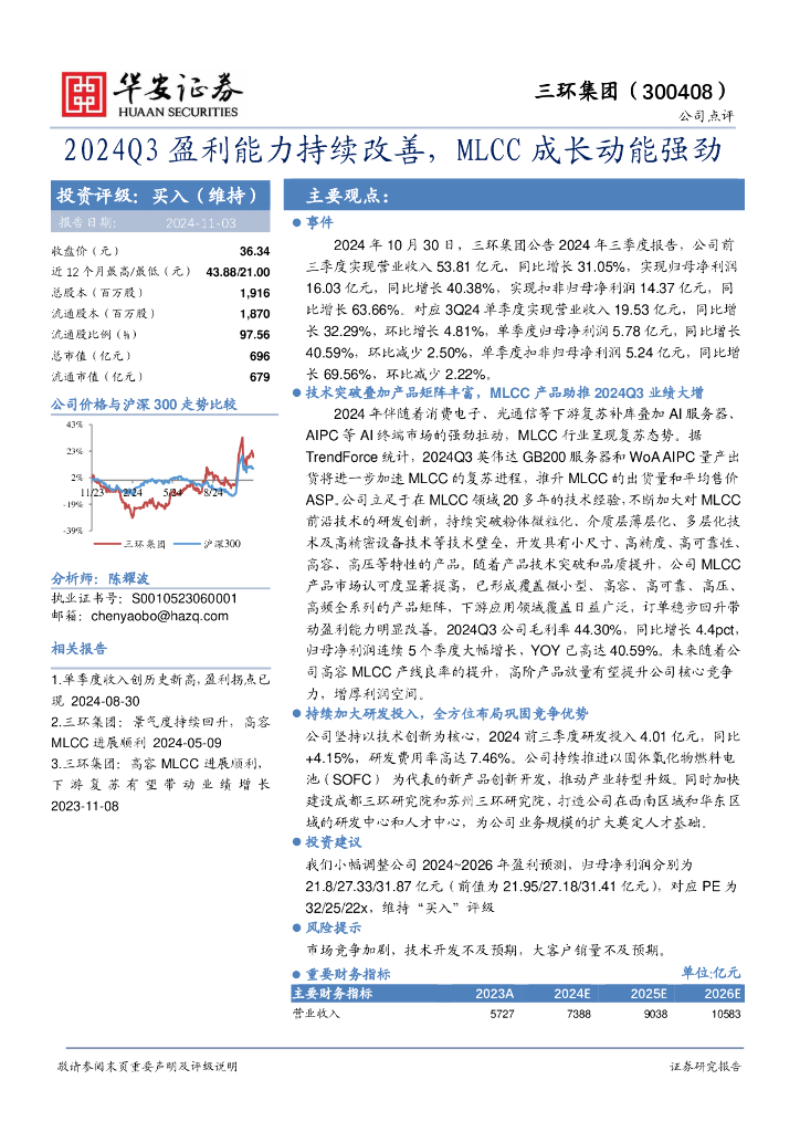 华安证券：三环集团（300408）-2024Q3盈利能力持续改善，MLCC成长动能强劲