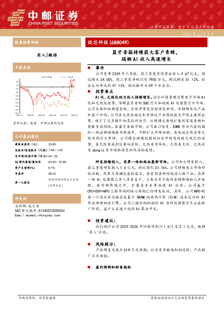 中邮证券：炬芯科技（688049）-蓝牙音箱持续获大客户青睐，端侧AI收入高速增长