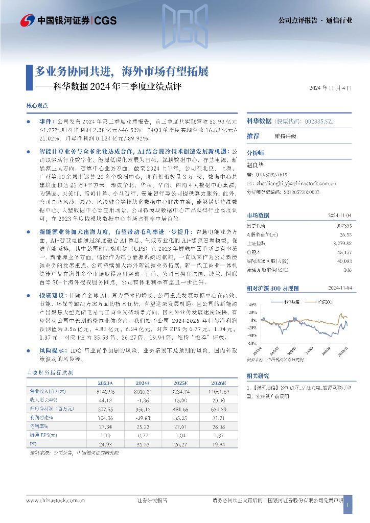 中国银河：科华数据2024年三季度业绩点评：多业务协同共进，海外市场有望拓展