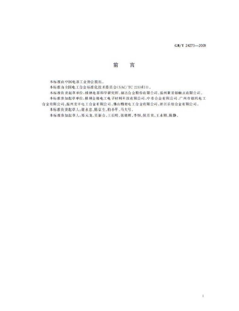 GB/T 24273-2009 标准预览