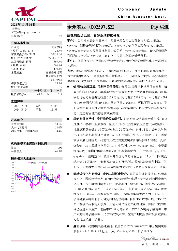 群益证券：金禾实业（002597）-甜味剂低点已过，看好业绩持续修复
