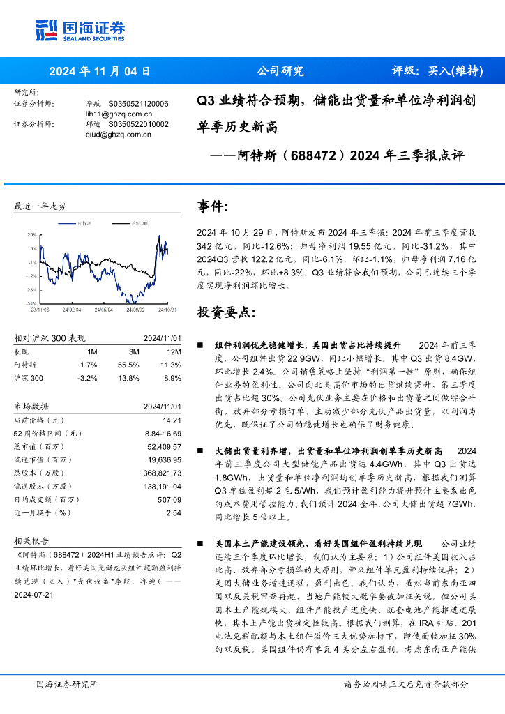 国海证券：阿特斯（688472）-2024年三季报点评：Q3业绩符合预期，储能出货量和单位净利润创单季历史新高