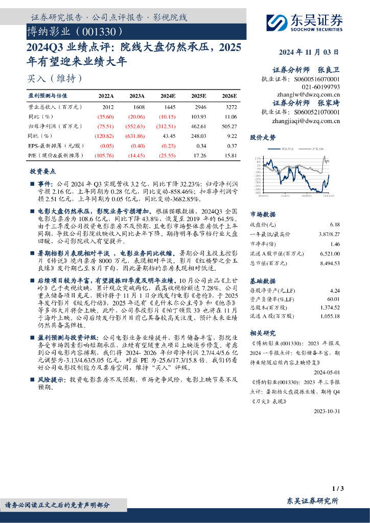 东吴证券：博纳影业（001330）-2024Q3业绩点评：院线大盘仍然承压，2025年有望迎来业绩大年
