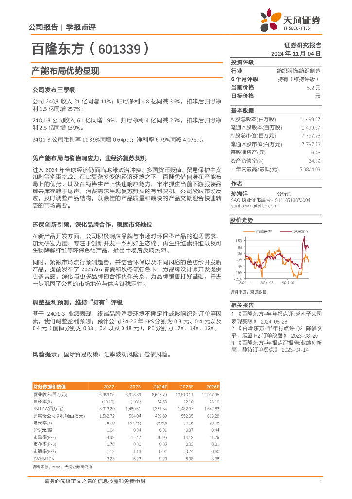 天风证券：百隆东方（601339）-产能布局优势显现