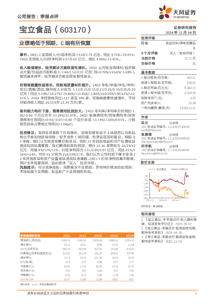 天风证券：宝立食品（603170）-业绩略低于预期，C端有所恢复