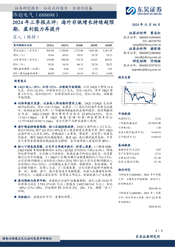 东吴证券：伟创电气（688698）-2024年三季报点评：海外非俄增长持续超预期，盈利能力再提升